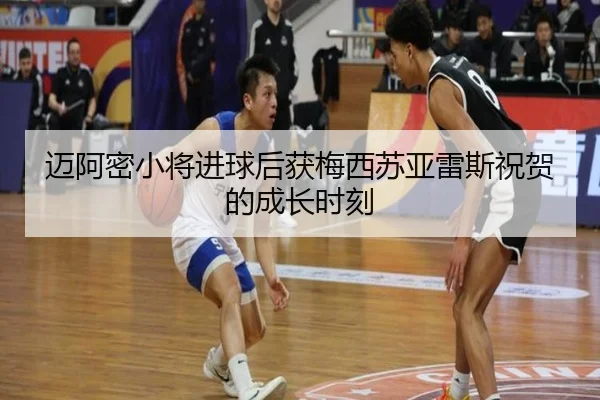 迈阿密小将进球后获梅西苏亚雷斯祝贺的成长时刻