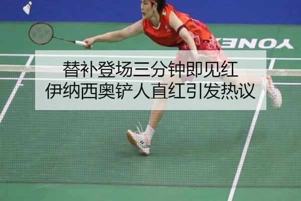 替补登场三分钟即见红 伊纳西奥铲人直红引发热议